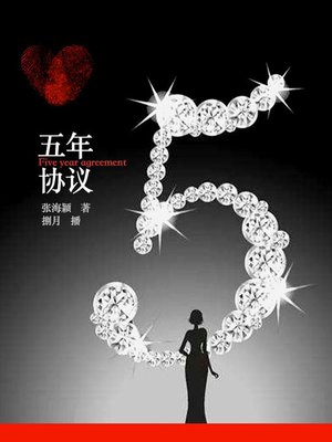 cover image of 五年协议